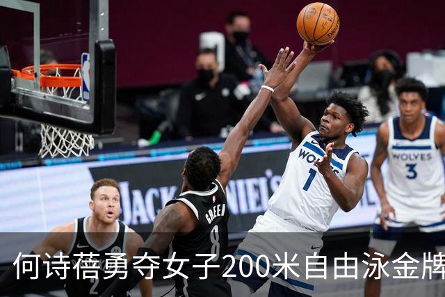 何诗蓓勇夺女子200米自由泳金牌，为香港队添光